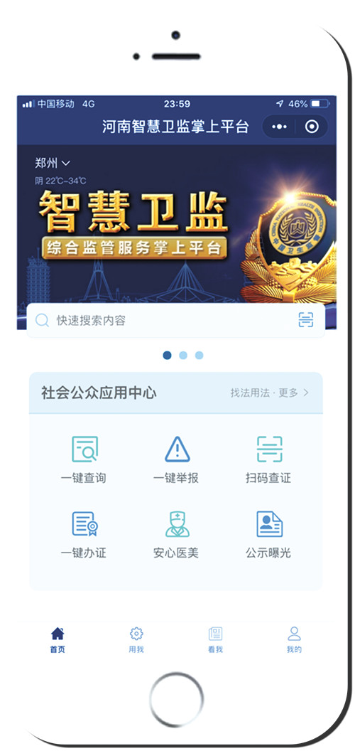 河南"智慧卫监"掌上平台 (材料由河南省卫生健康委员会综合监督处提供