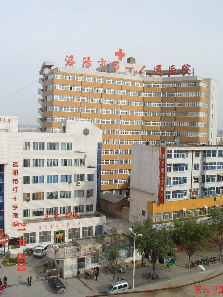 洛阳市第一人民医院