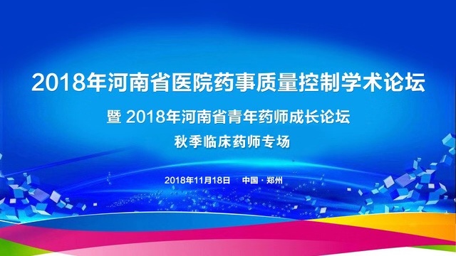2018年河南省青年药师成长论坛秋季（临床药师专场 ）
