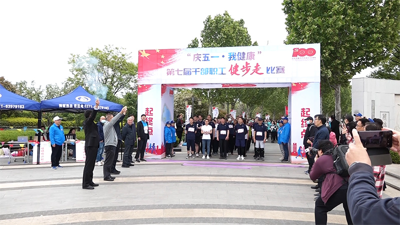 河南省卫生健康委第七届“庆五一、我健康”干部职工健步走比赛